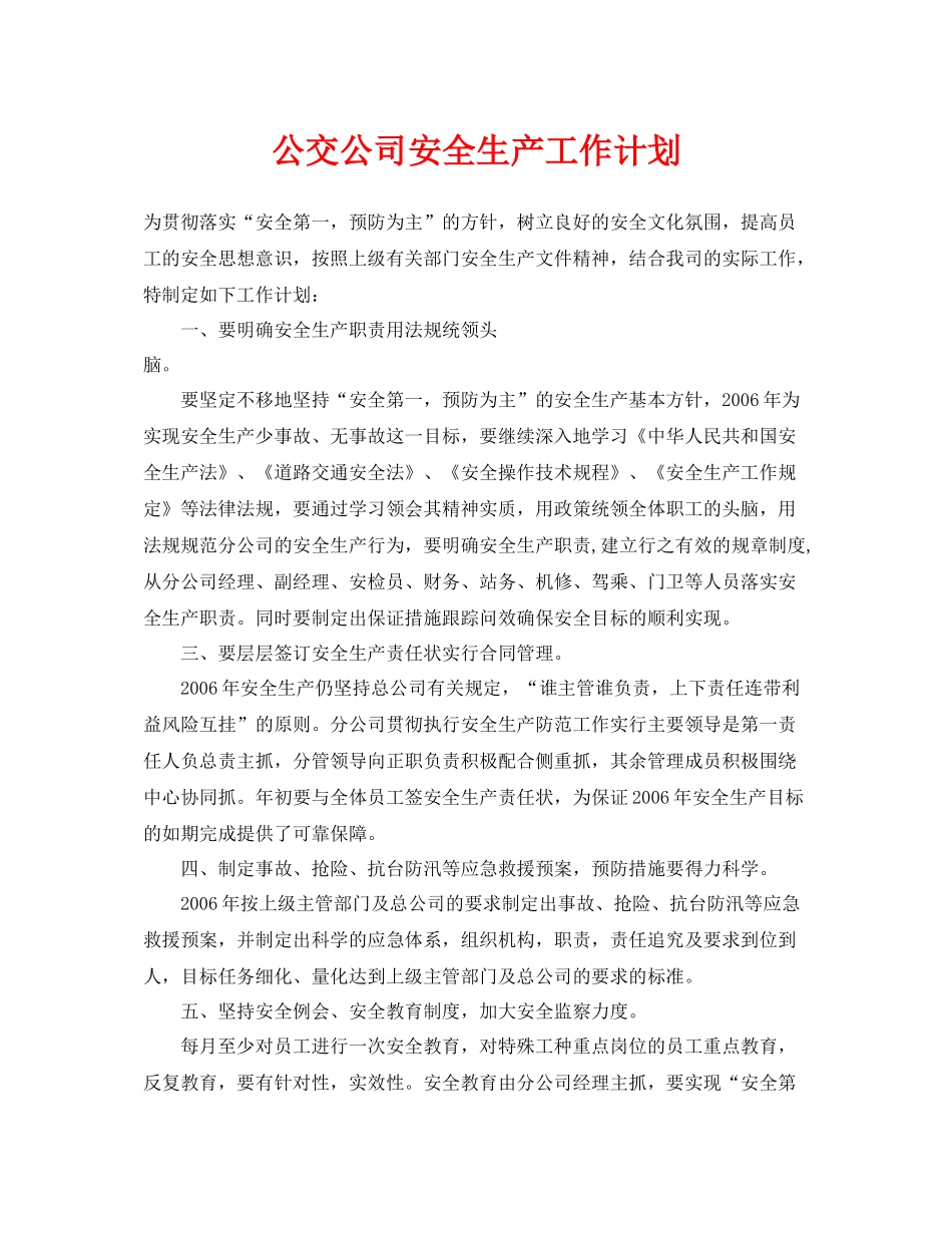 《安全管理文档》之公交公司安全生产工作计划_第1页