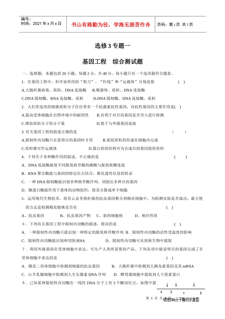 生物专题1《基因工程》综合测试(人教版选修3)_第1页