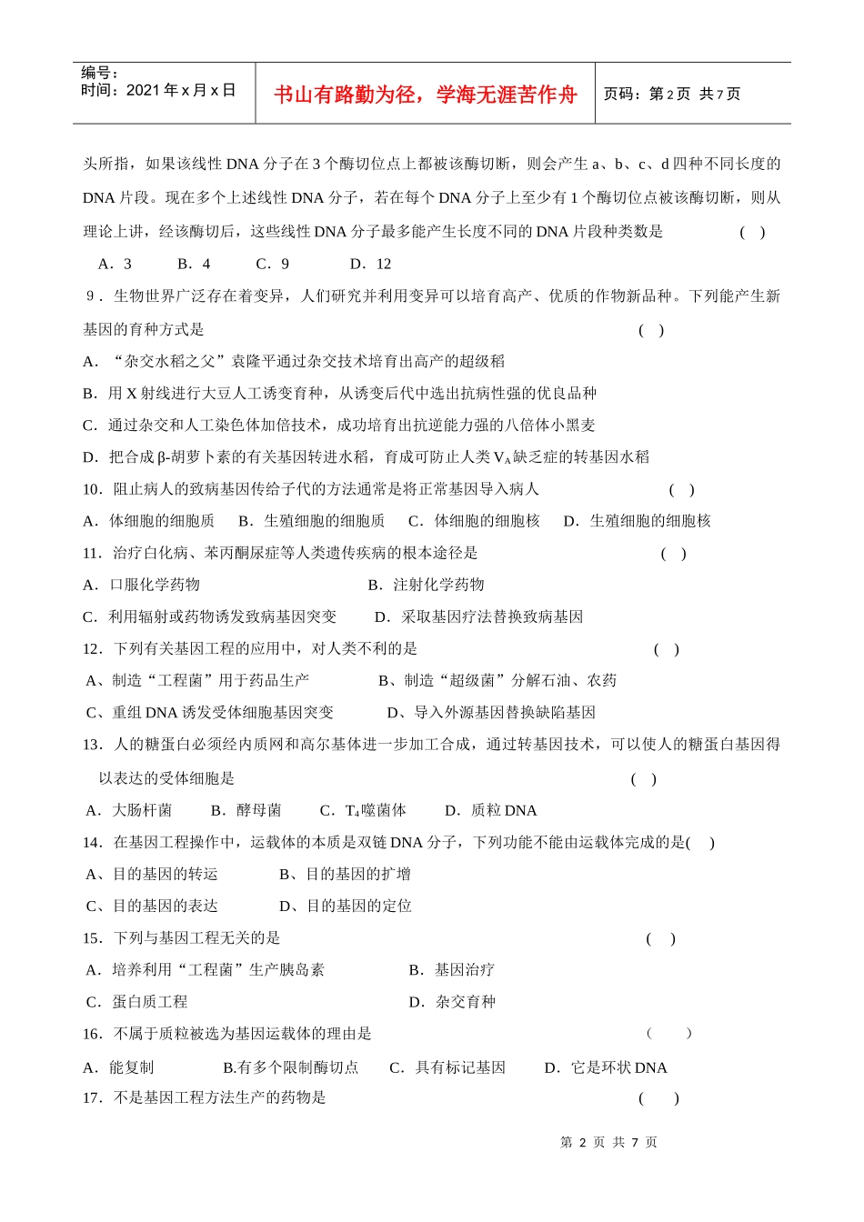 生物专题1《基因工程》综合测试(人教版选修3)_第2页