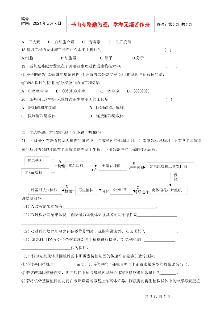 生物专题1《基因工程》综合测试(人教版选修3)_第3页