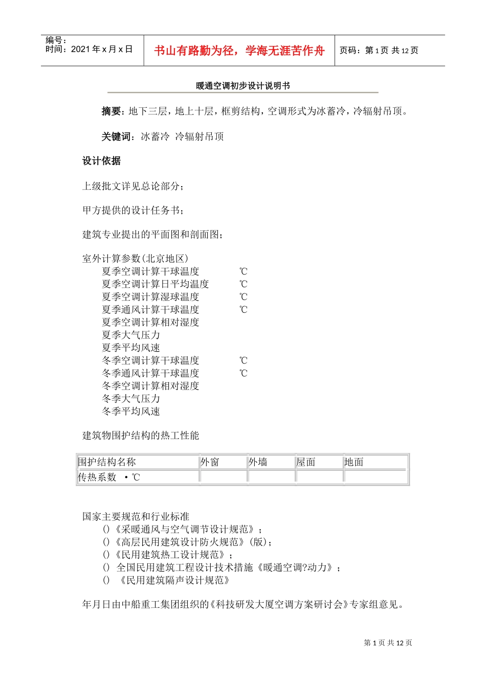 暖通空调初步设计说明书(DOC12页)_第1页