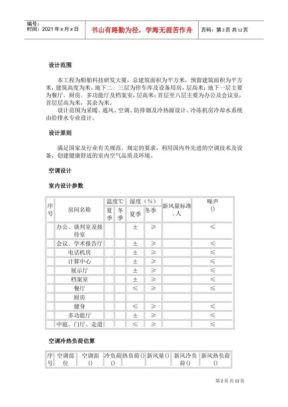 暖通空调初步设计说明书(DOC12页)_第2页
