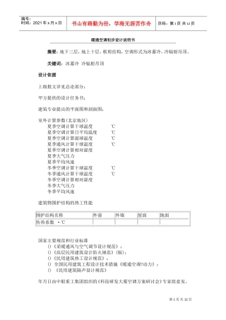 暖通空调初步设计说明书(DOC12页)