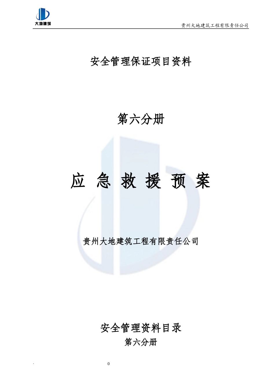 某建筑工程责任公司安全管理保证项目资料_第1页