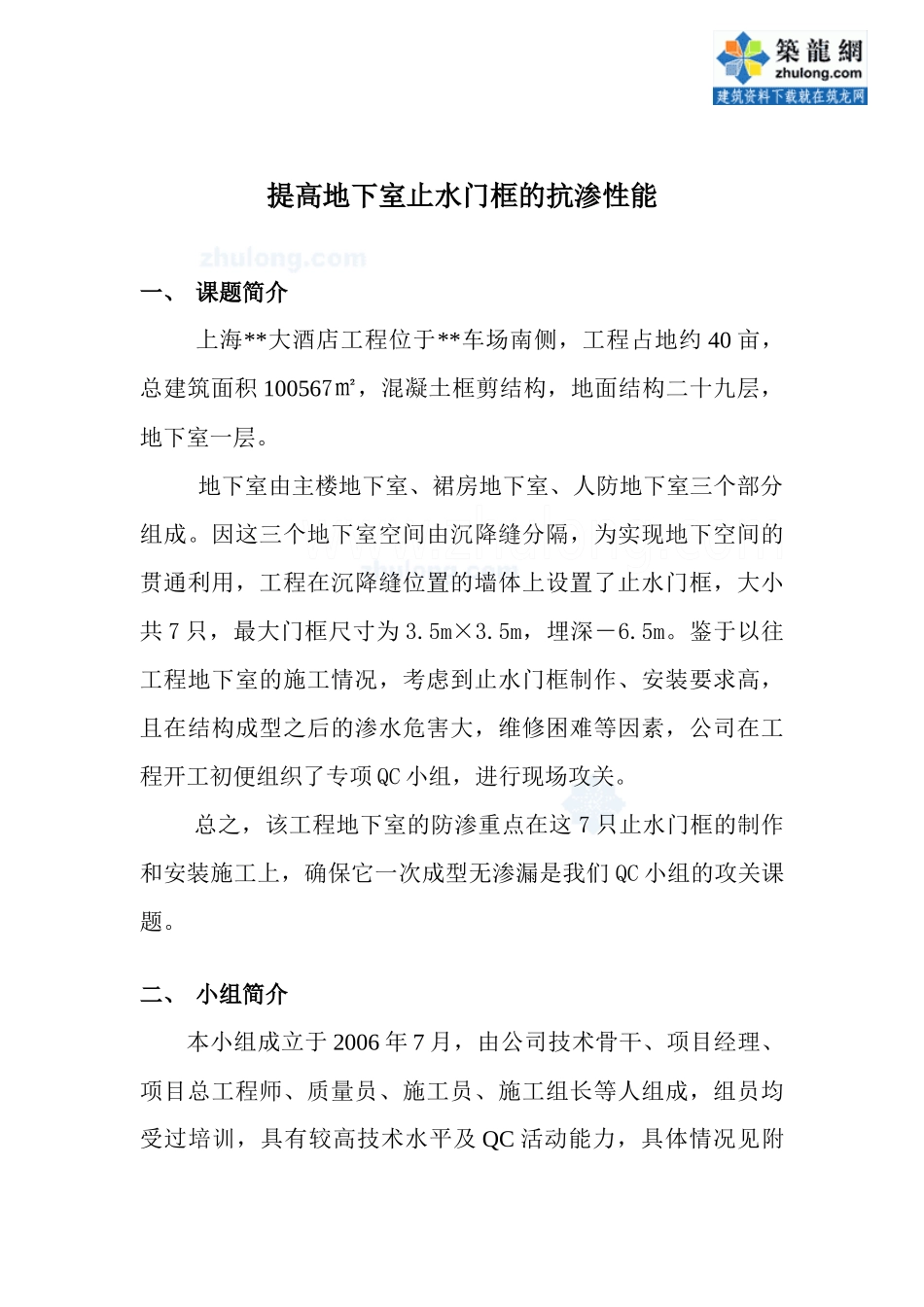 运用qc提高地下室止水门框的抗渗质量_secret_第1页