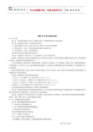现代煤矿生产能力核定细则