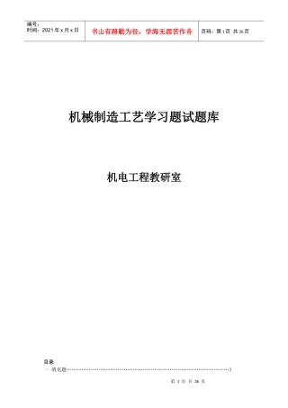 机械制造工艺学试题库(doc 33页)