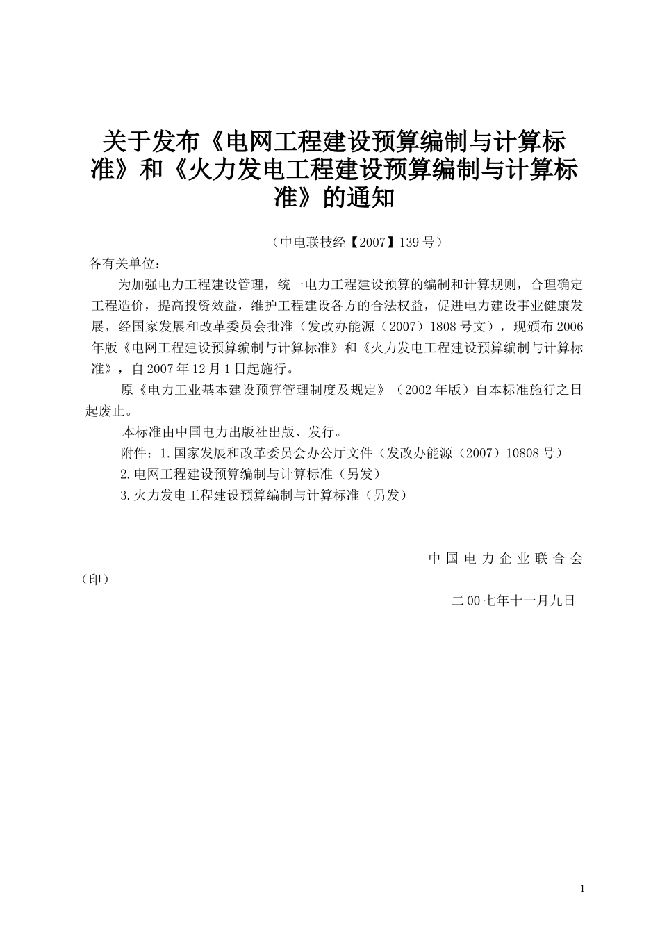 火力发电工程建设预算编制与计算标准_第1页