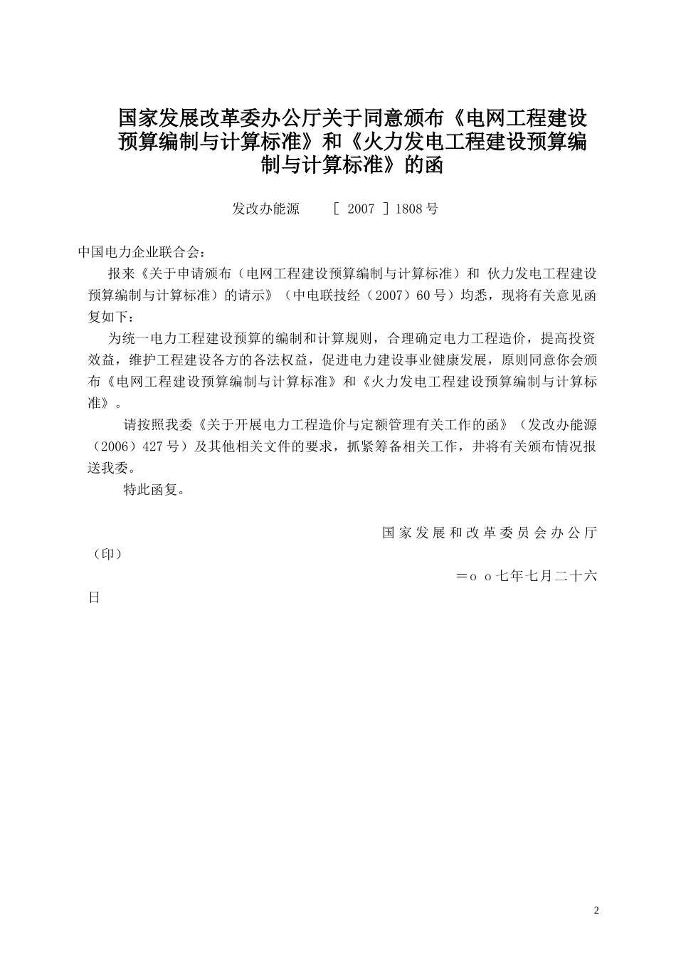 火力发电工程建设预算编制与计算标准_第2页