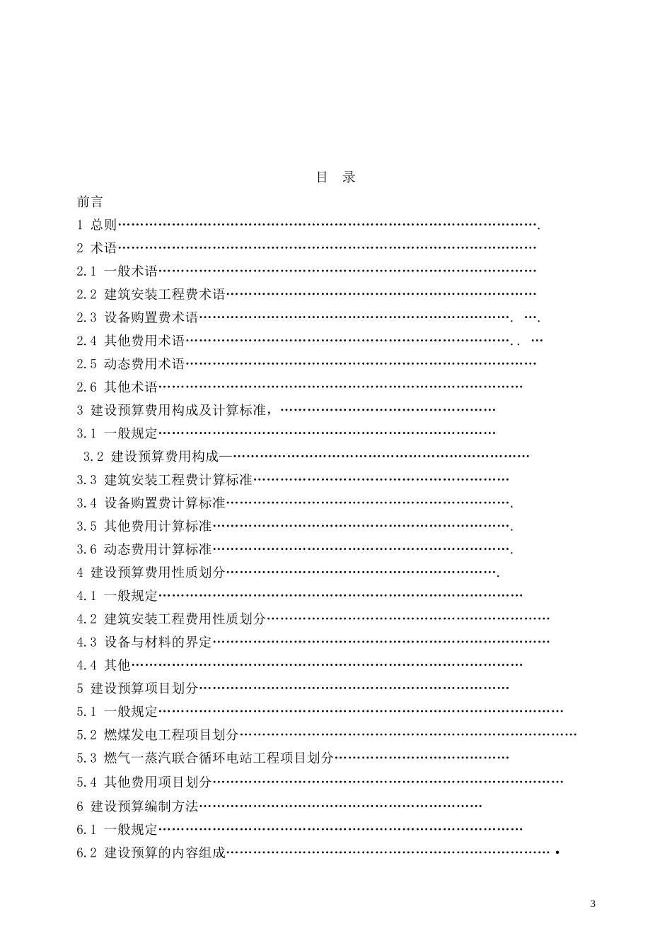 火力发电工程建设预算编制与计算标准_第3页