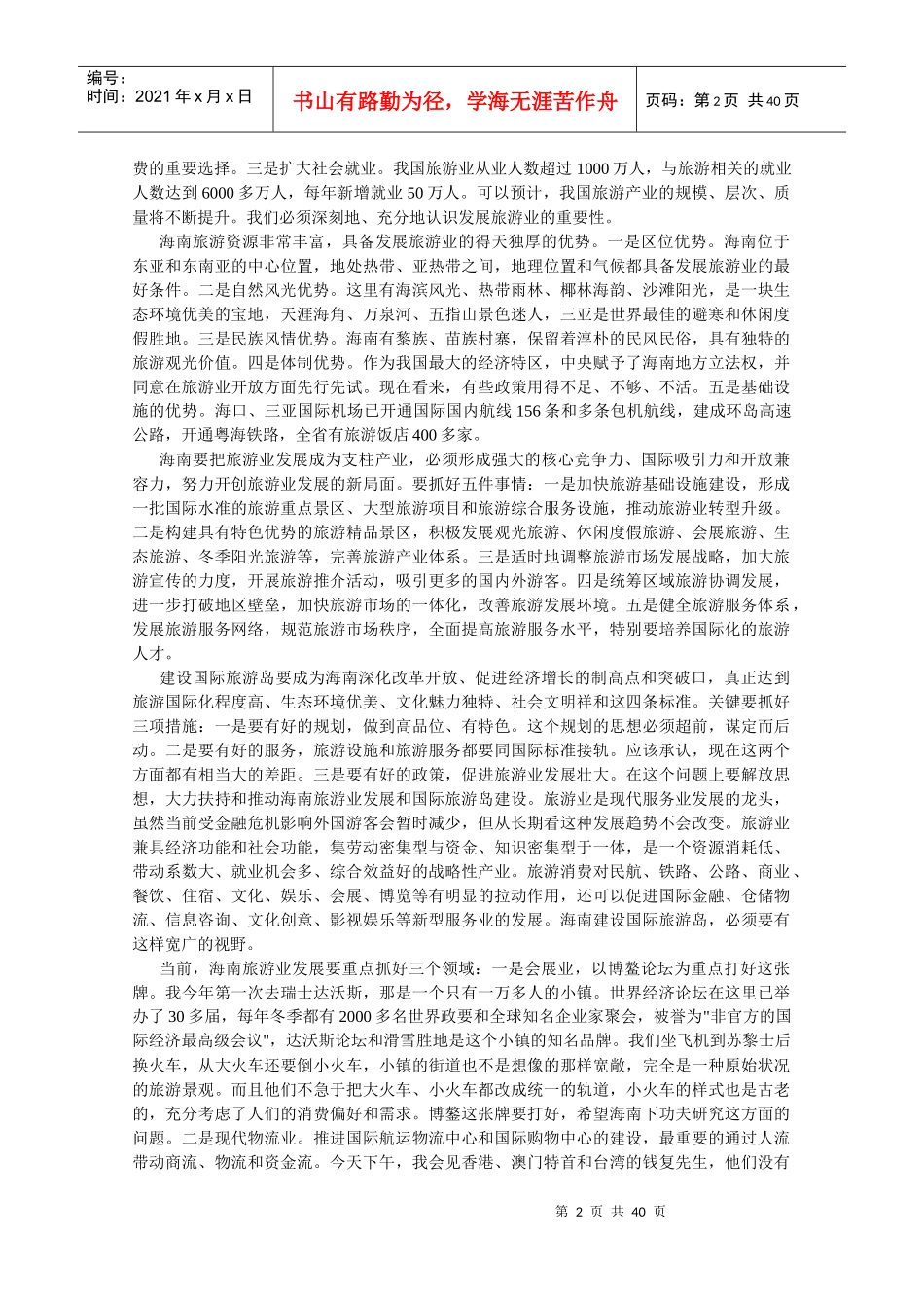 温家宝总理对旅游工作的重要指示_第2页