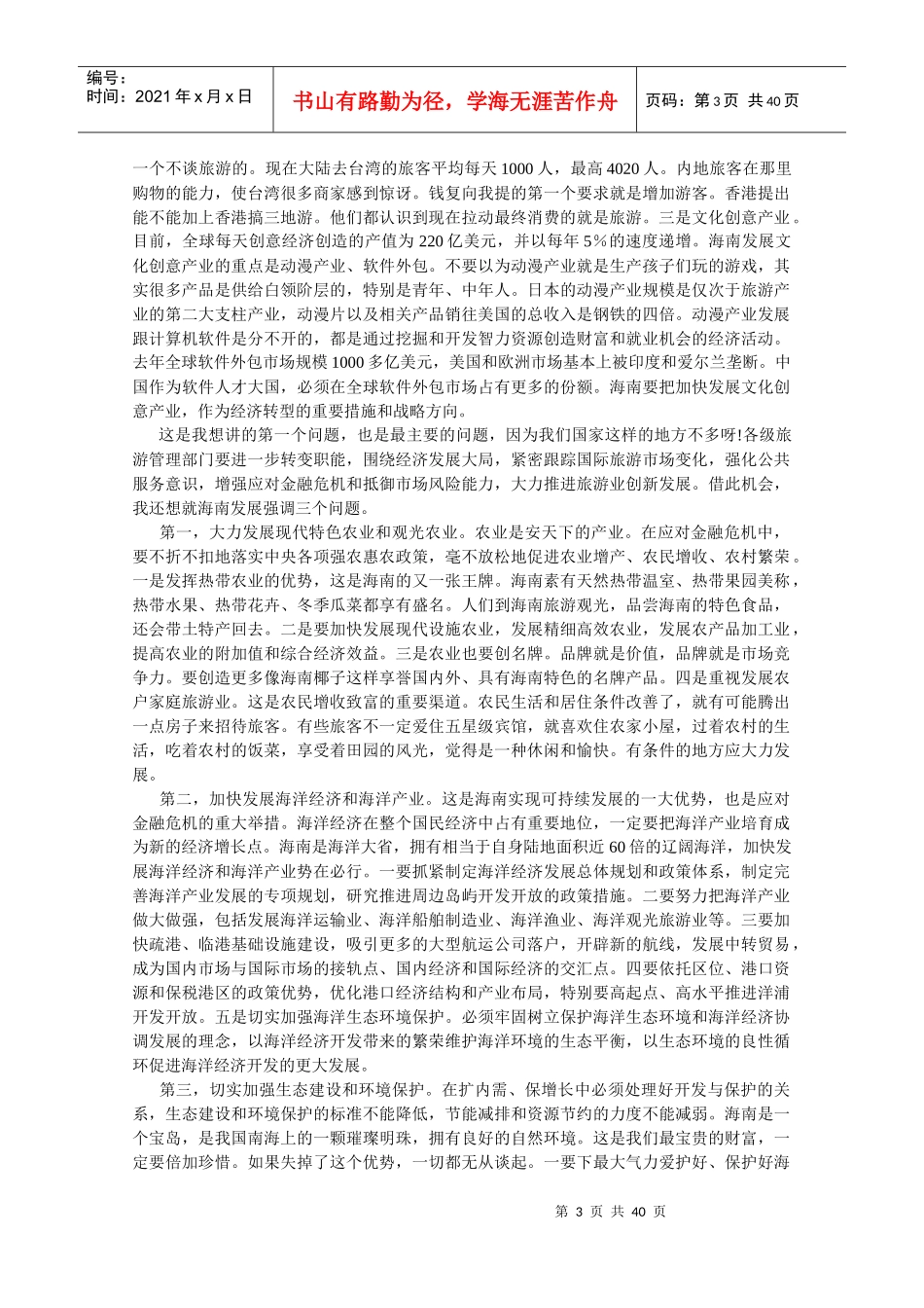 温家宝总理对旅游工作的重要指示_第3页