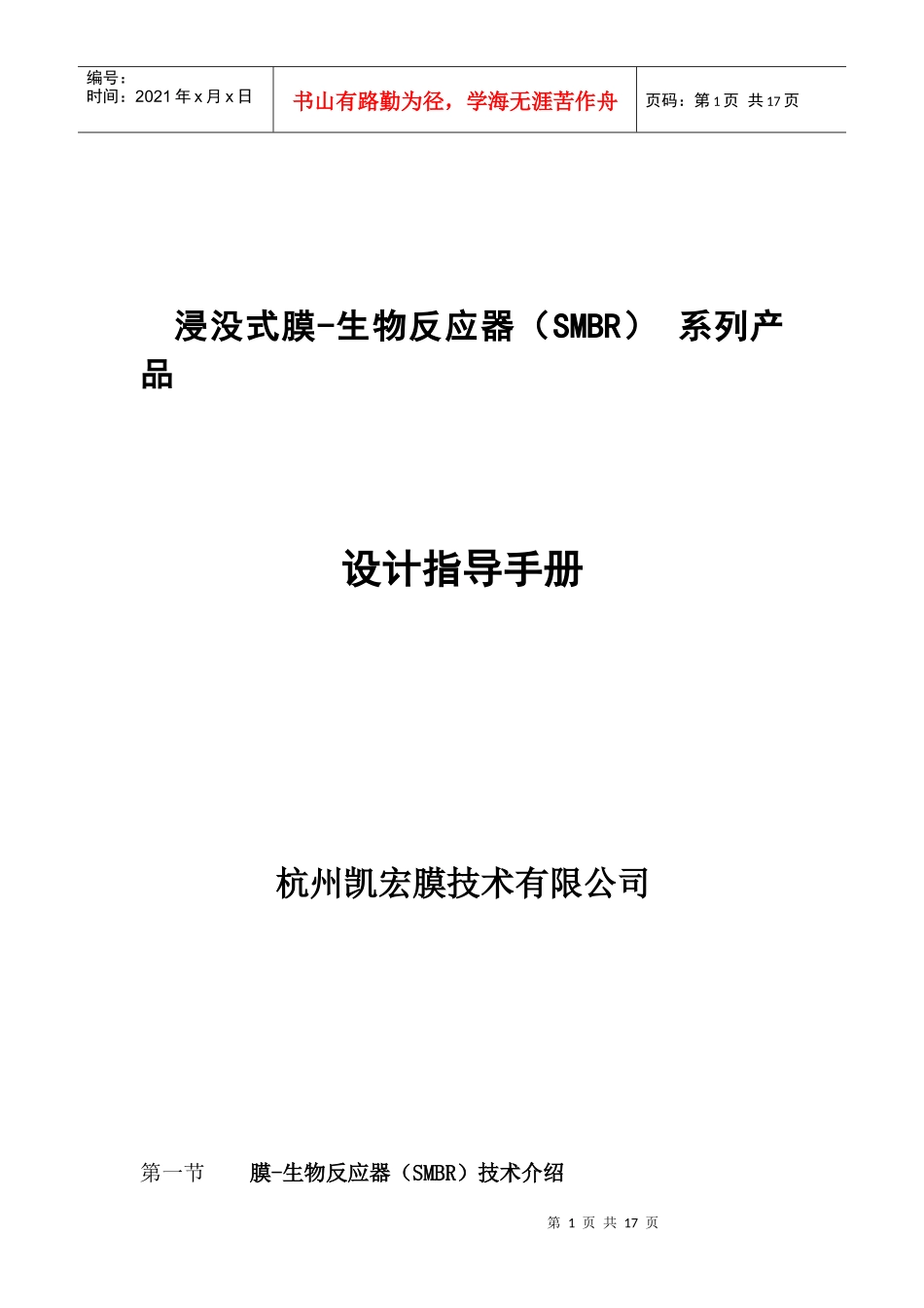 浸没式膜-生物反应器（SMBR）系列产品手册_第1页