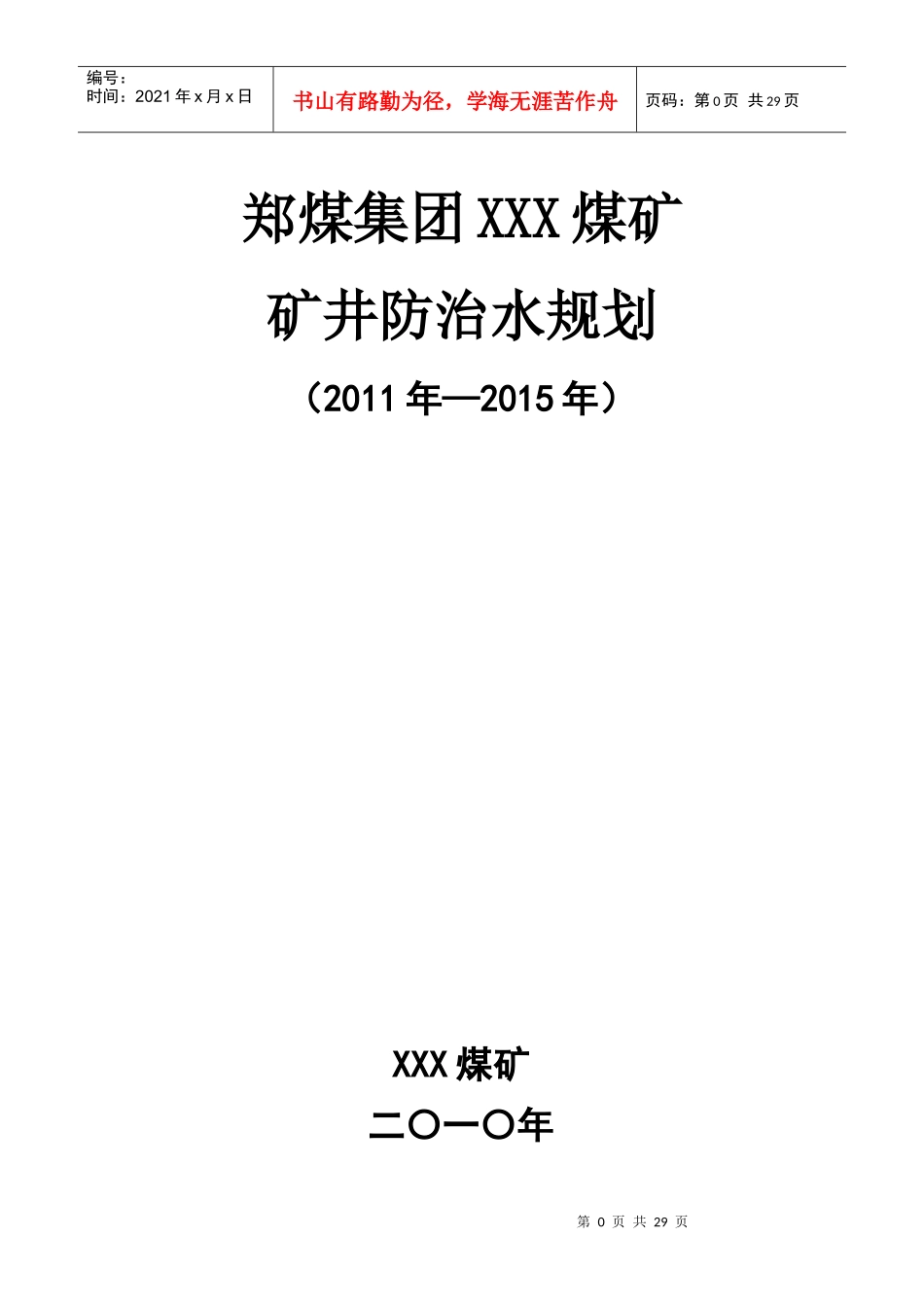 煤矿中长期防治水规划培训资料_第1页