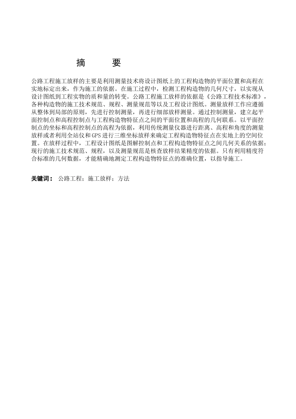 杭州交通学院测量论文_第1页