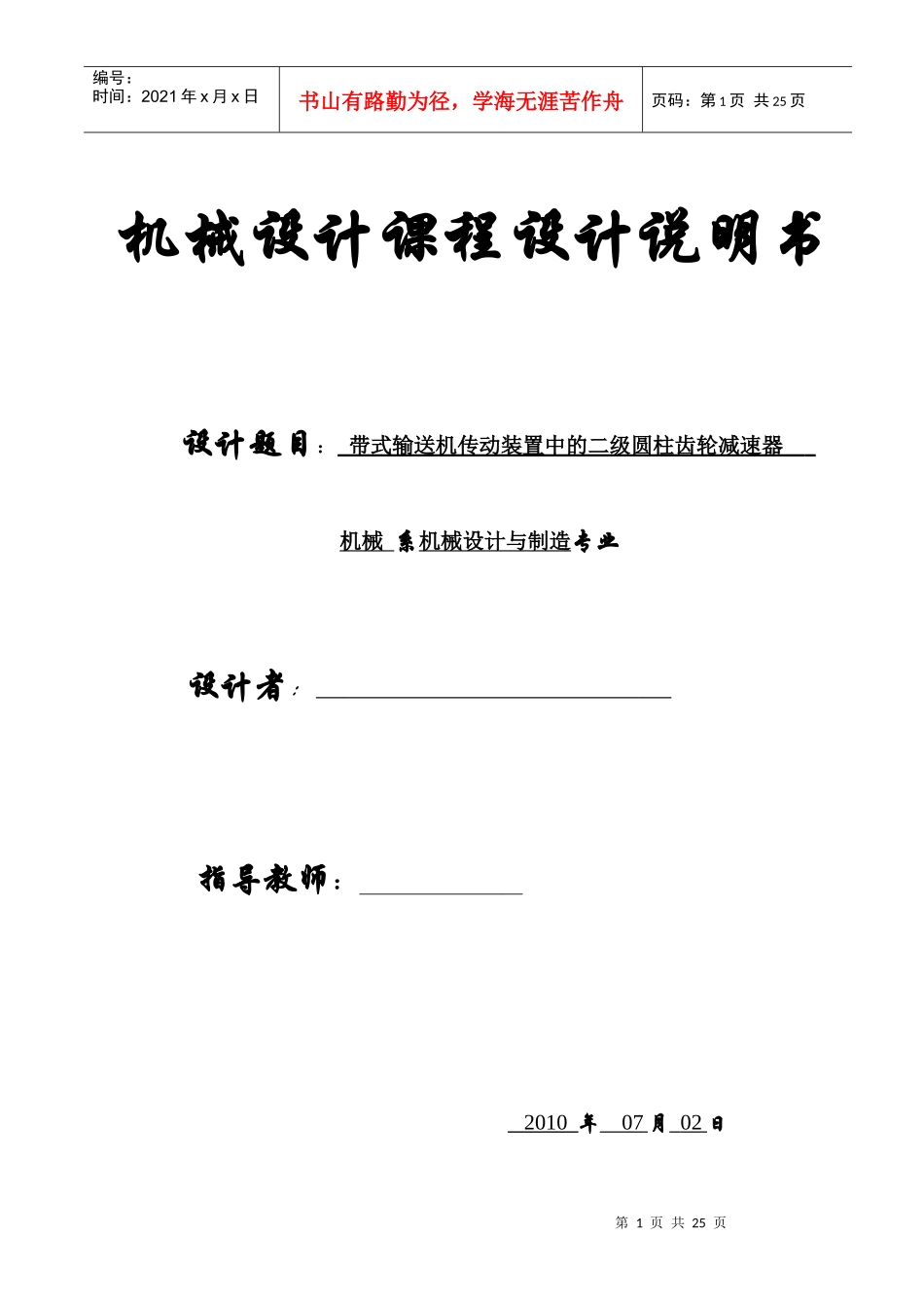 机械专业齿轮设计课程设计说明书范本_第1页