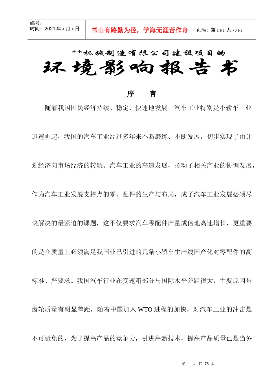 某机械制造项目报告书上传本_第1页