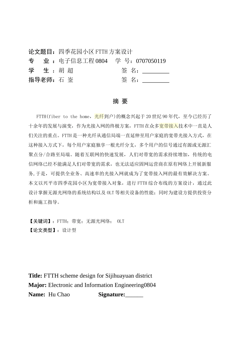 毕业设计四季花园小区FTTH方案设计_第1页