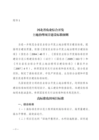 河北省农业综合开发土地治理项目建设标准细则