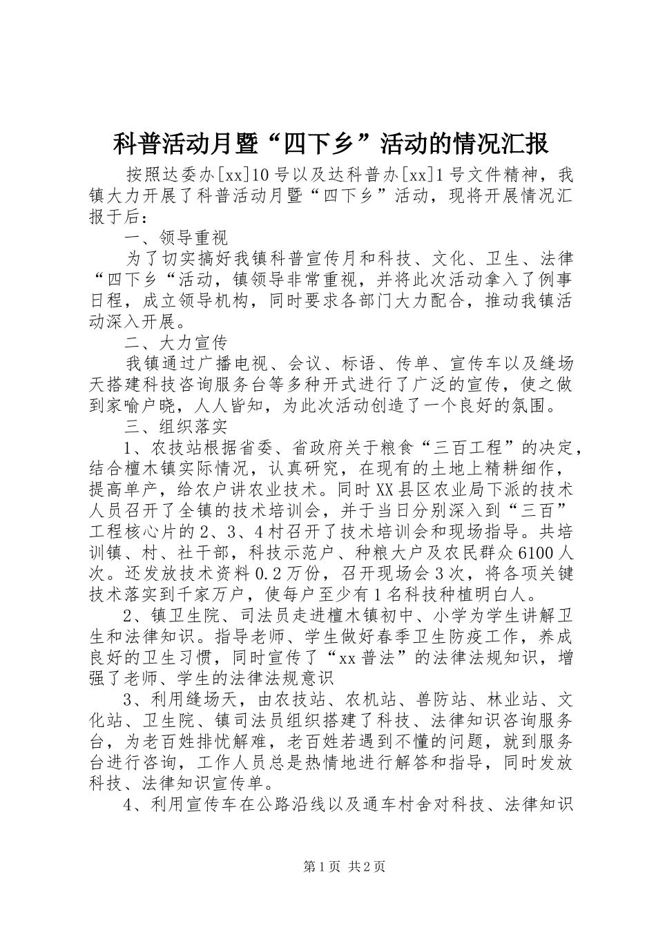 科普活动月暨“四下乡”活动的情况汇报_第1页