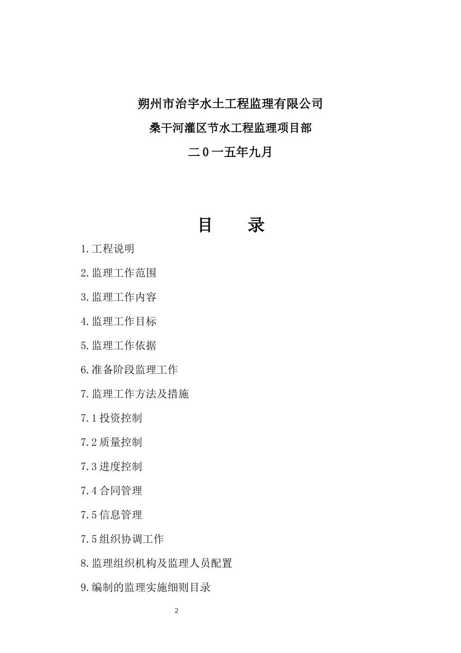 桑干河灌区续建配套与节水改造骨干工程监理规划_第2页