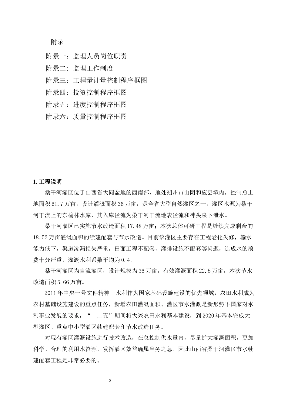 桑干河灌区续建配套与节水改造骨干工程监理规划_第3页