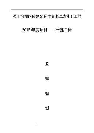 桑干河灌区续建配套与节水改造骨干工程监理规划