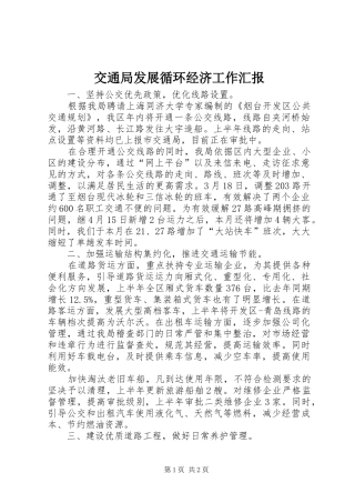交通局发展循环经济工作汇报