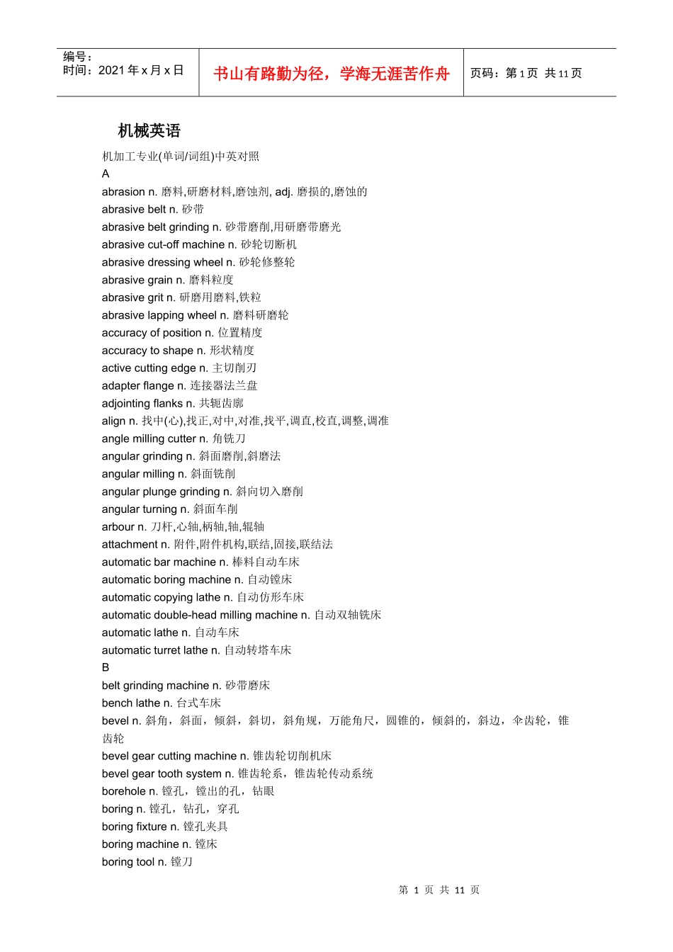 机械英语——机加工专业（单词词组）中英文对照_第1页