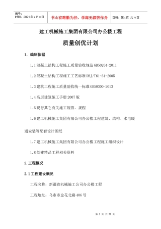 某公司办公楼工程质量创优计划