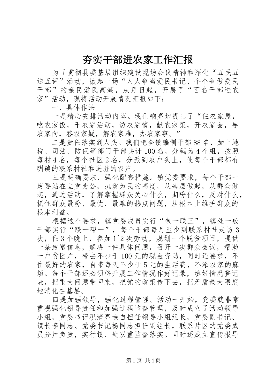 夯实干部进农家工作汇报_第1页