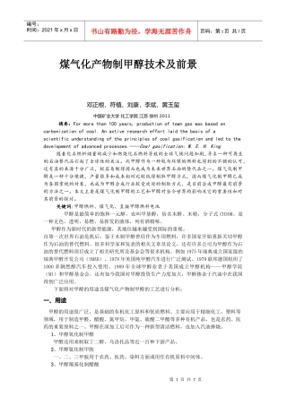 煤气化产物制甲醇技术及甲醇前景