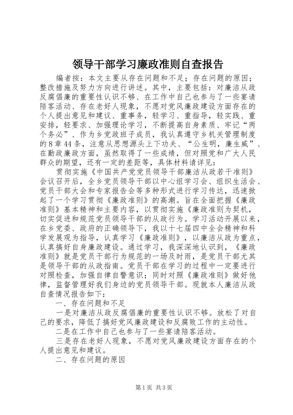 领导干部学习廉政准则自查报告_第1页