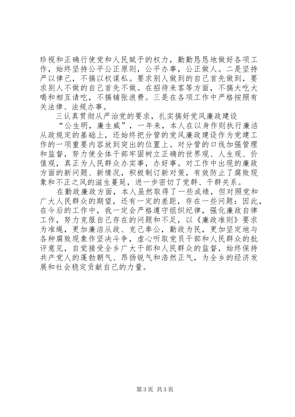 领导干部学习廉政准则自查报告_第3页