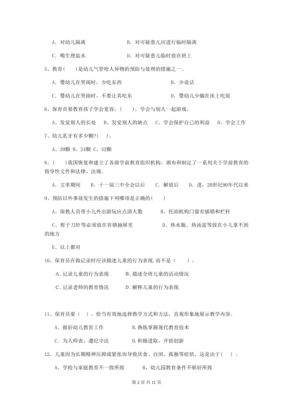 2018版幼儿园小班保育员业务考试试题试题(含答案)_第2页
