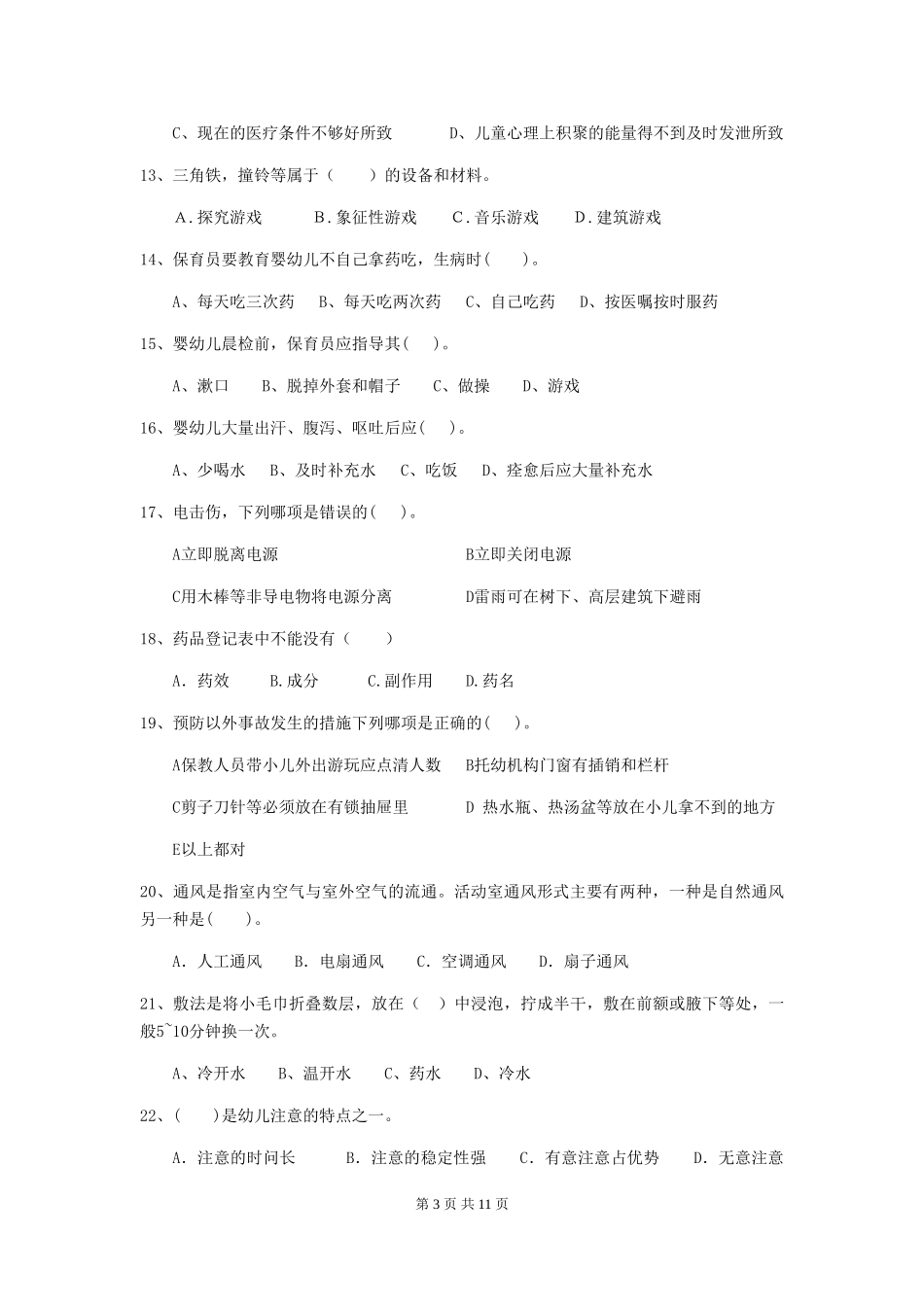2018版幼儿园小班保育员业务考试试题试题(含答案)_第3页
