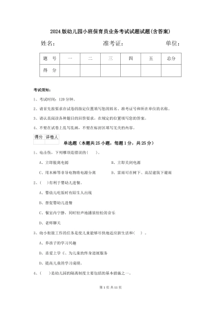 2018版幼儿园小班保育员业务考试试题试题(含答案)