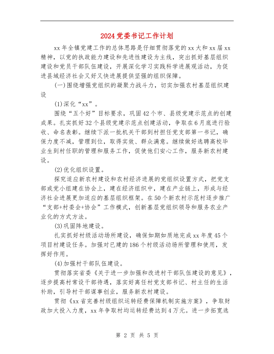 2024党委书记工作计划_第2页