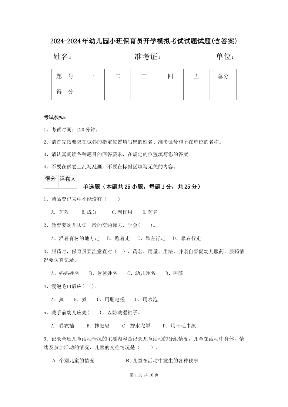 2024-2024年幼儿园小班保育员开学模拟考试试题试题(含答案)_第1页