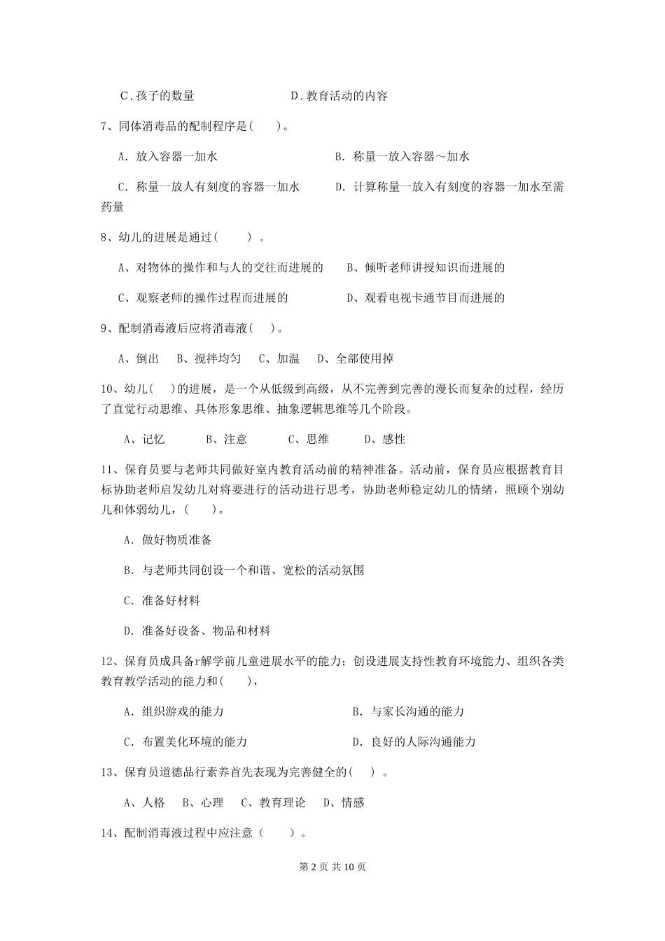 2024-2024年幼儿园小班保育员开学模拟考试试题试题(含答案)_第2页