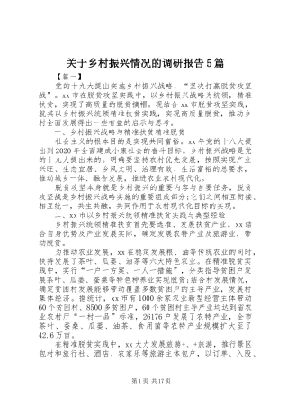 关于乡村振兴情况的调研报告5篇