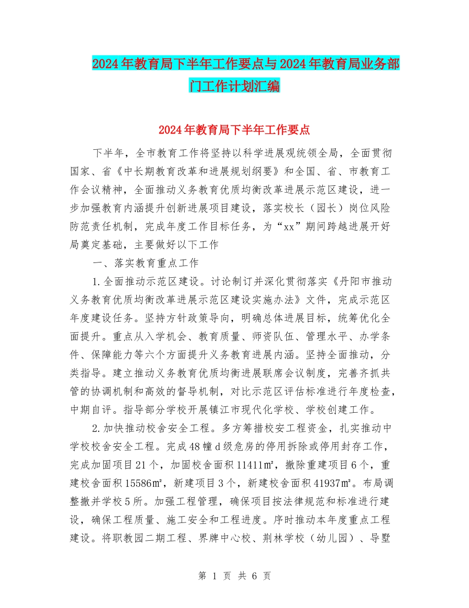 2024年教育局下半年工作要点与2024年教育局业务部门工作计划汇编_第1页