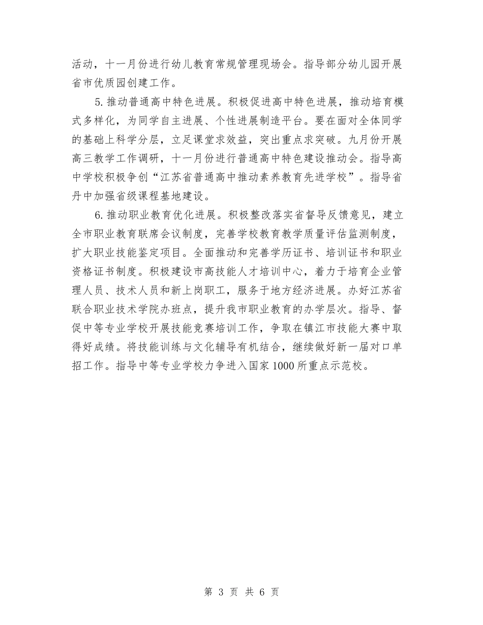 2024年教育局下半年工作要点与2024年教育局业务部门工作计划汇编_第3页