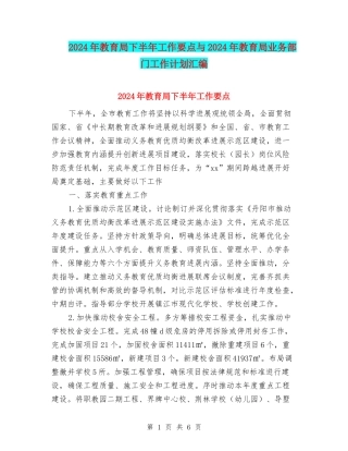 2024年教育局下半年工作要点与2024年教育局业务部门工作计划汇编