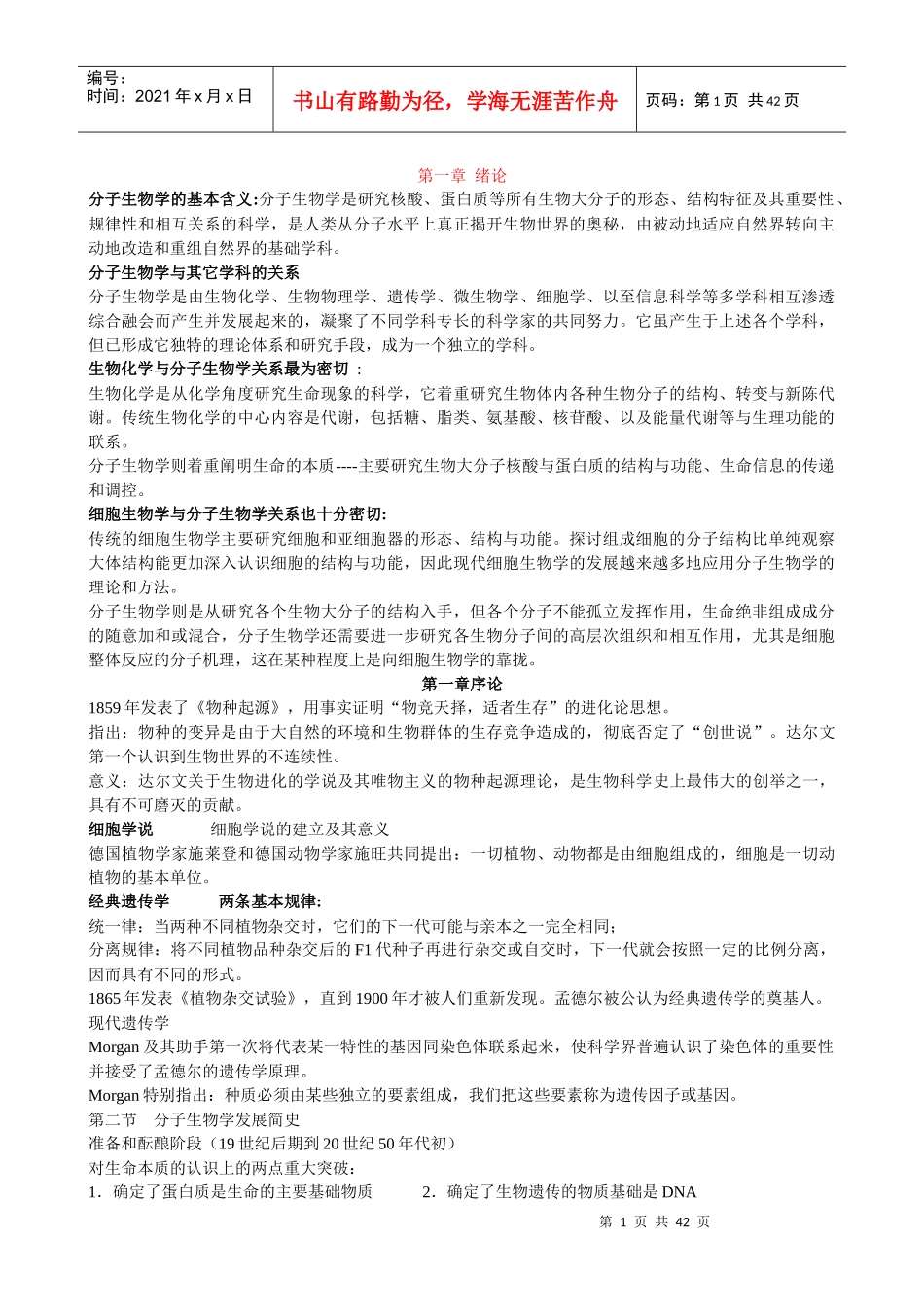 现在分子生物学(笔记)_朱玉贤_第三版_第1页