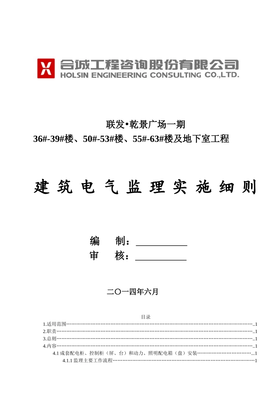 某楼及地下室工程建筑电气监理实施细则_第1页