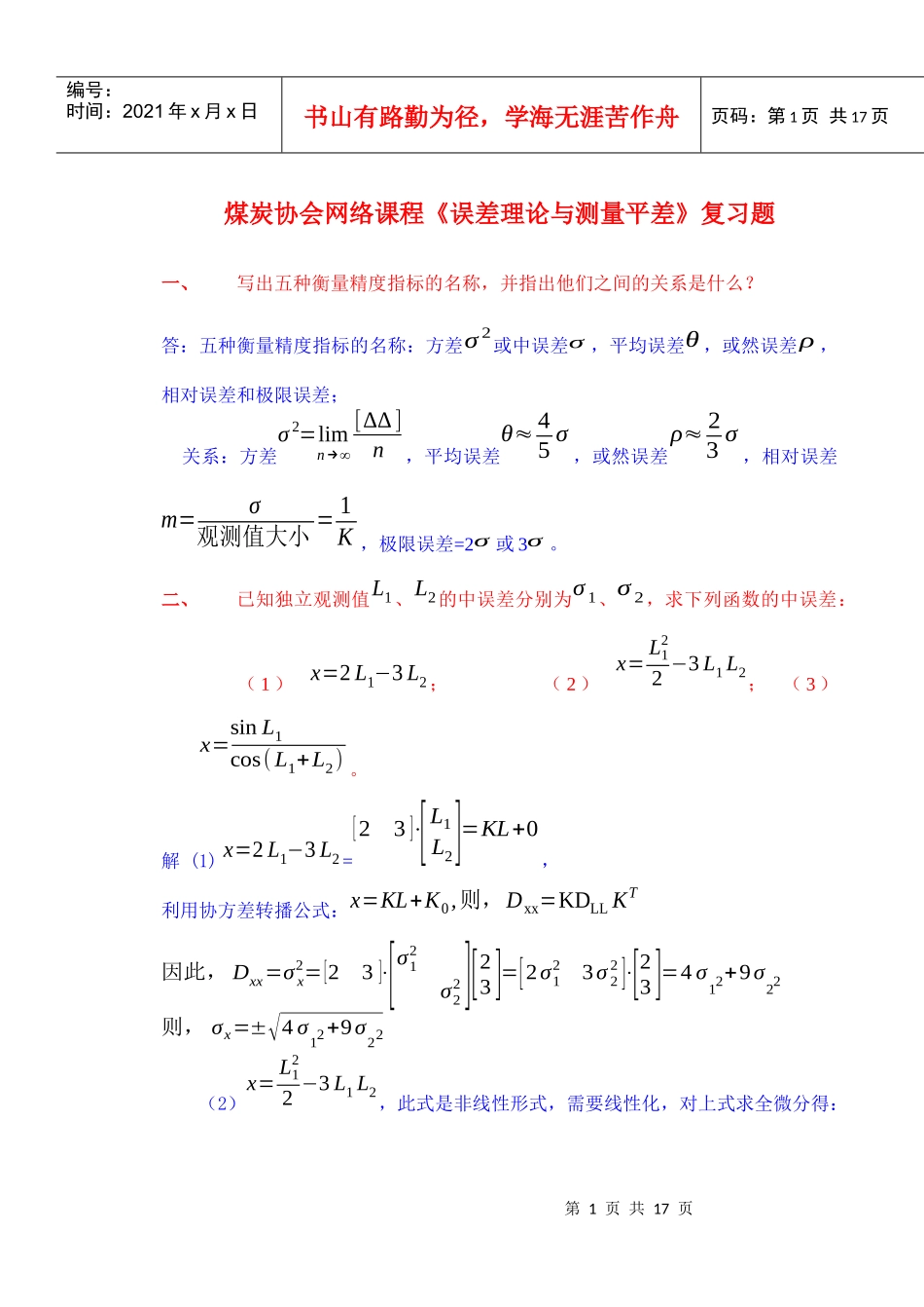 煤炭协会网络课程《误差理论与测量平差》复习题_第1页