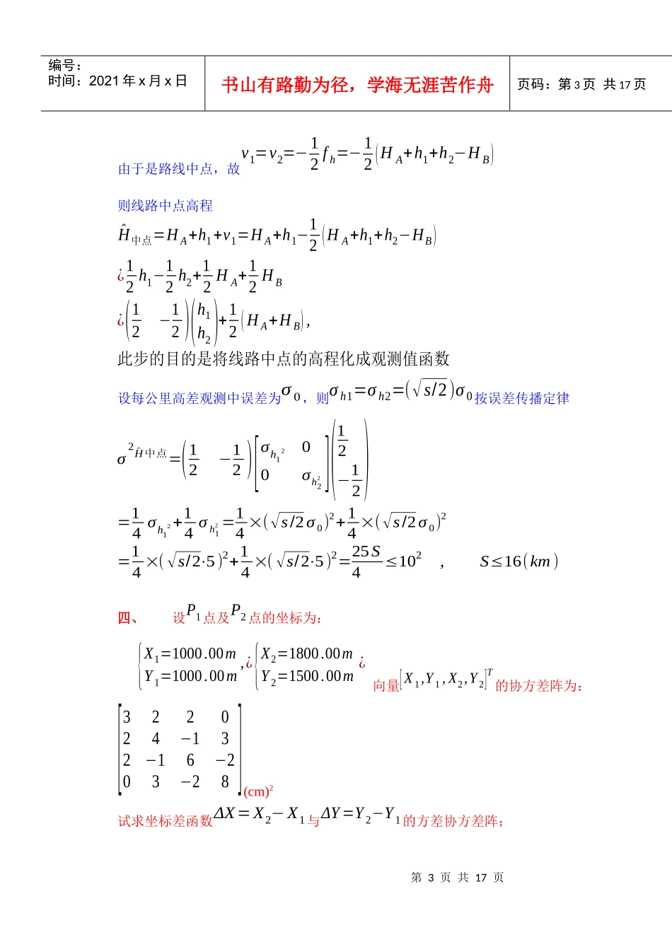煤炭协会网络课程《误差理论与测量平差》复习题_第3页