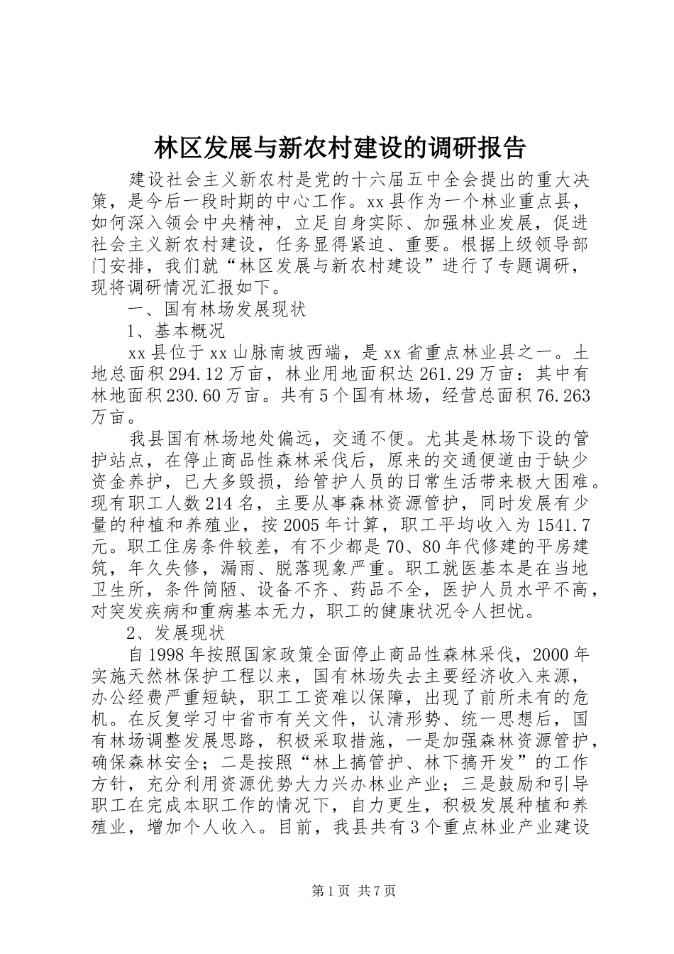 林区发展与新农村建设的调研报告_第1页