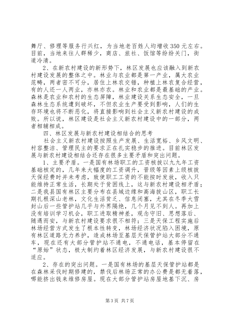 林区发展与新农村建设的调研报告_第3页